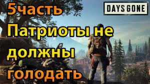 Days Gone (5часть)Патриоты не должны голодать