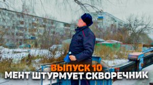 Тот самый мент I Выпуск 10I Мент штурмует скворечник