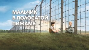 Мальчик в полосатой пижаме | The Boy in the Striped Pyjamas (2008)