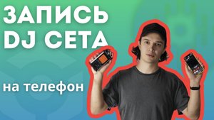 Как записать dj сет на телефон, рекордер или в ноутбук.