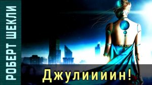 Роберт Шекли, Джей Шекли «Джулиииин!»  #аудиокнига, #фантастика