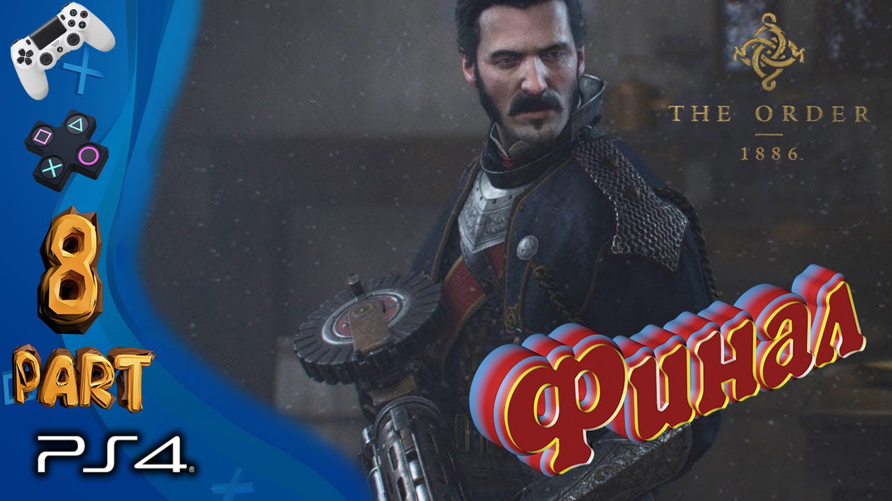 The Order 1886 ( ФИНАЛ) Прохождение 2020