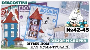 Дом Муми-троллей от DeAGOSTINI | выпуск 42 - 45 | Обзор и сборка двенадцатой посылки| Муми-дом