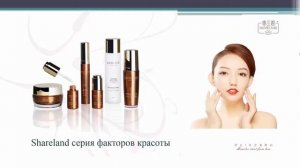 Косметика 5 го поколения “Shareland”