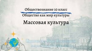 Обществознание 10 кл Боголюбов $16 Массовая культура