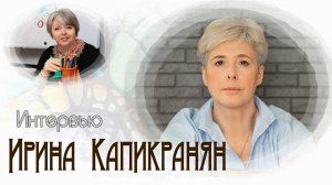 Встреча с духовным наставником Ириной Капикранян