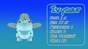 Профайл покемонов: Ивизавр / Pokemon stats: Ivysaur