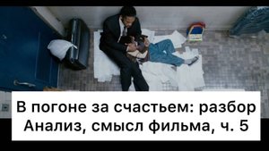 В погоне за счастьем: разбор, ч. 5/6. Анализ, смысл фильма
