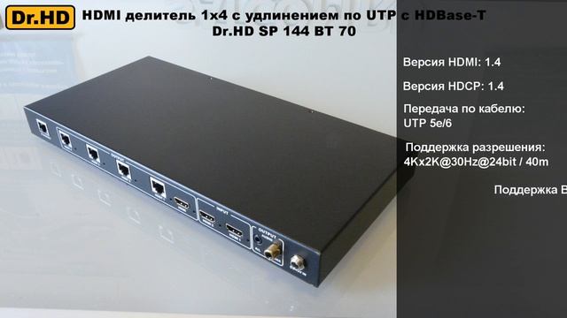 HDMI делитель 1x4 с удлинением по UTP с HDBase-T Dr.HD SP 144 BT 70