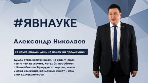 Александр Николаев: «В науке каждый день не похож на предыдущий"