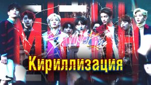 STRAY KIDS - MIROH. Кириллизация, произношение на русском