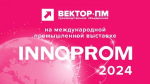 ВЕКТОР-ПМ принял участие в выставке ИННОПРОМ-2024