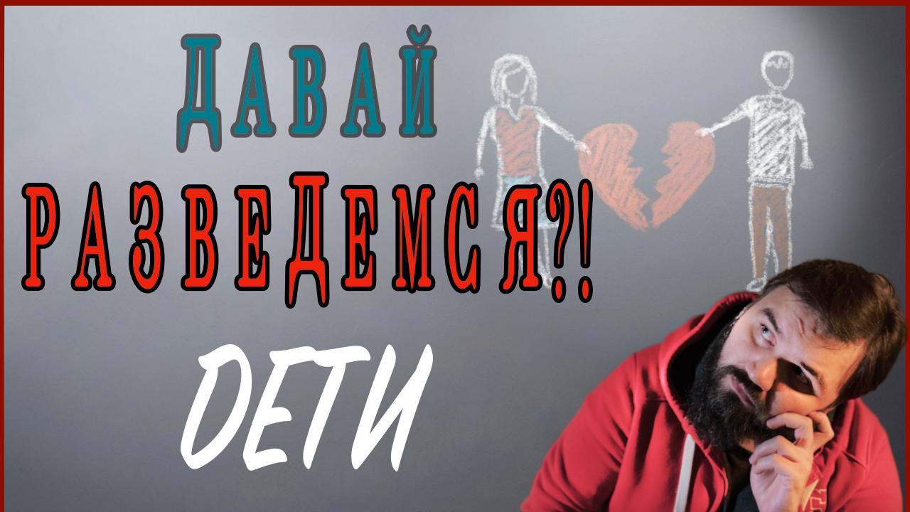 Давай разведемся | как выстроить отношения в семье