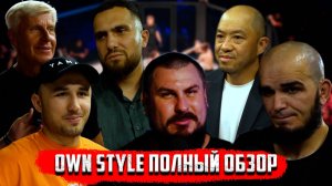 OWN STYLE | Тимур Никулин | Александр Загорский | Президен ЛИГИ | ЛЫСЫЙ ХИЩНИК о поражение