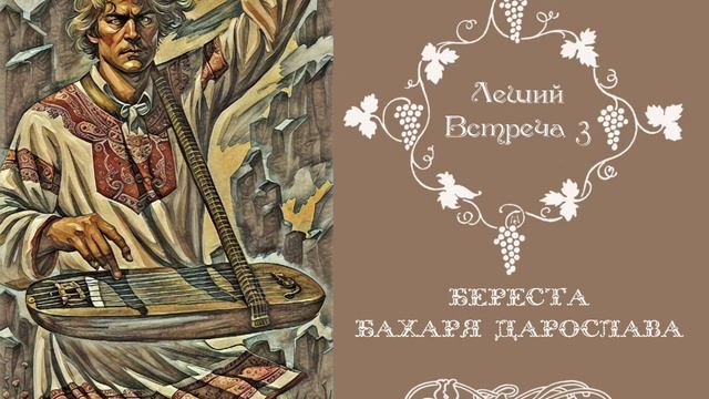 Береста бахаря Дарослава. Леший смотреть онлайн