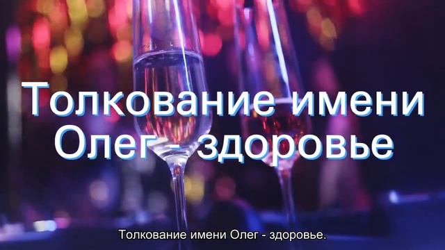 Значение имени Олег. Толкование, судьба, характер