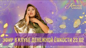 Клуб Денежной Ёмкости. 23.02