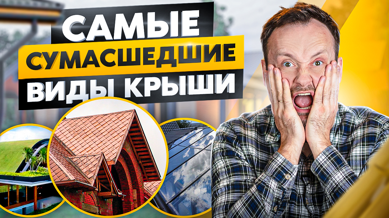 8 САМЫХ необычных видов КРОВЛИ! Вы 100% о таких не слышали