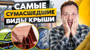 8 САМЫХ необычных видов КРОВЛИ! Вы 100% о таких не слышали