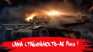 САМА СТАБИЛЬНОСТЬ-AE Phase I "register1987"