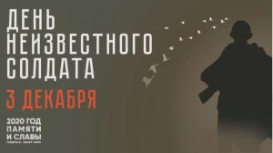 3 декабря – День Неизвестного солдата.