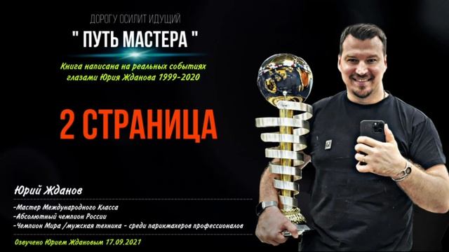 Аудио-Книга "ПУТЬ МАСТЕРА" 2 страница