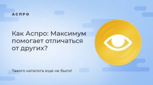 Такого каталога еще не было! Как Аспро: Максимум помогает отличаться от других?