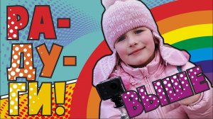 Влог. Илана сама ведет съёмку! Поехали в Радуга-парк.