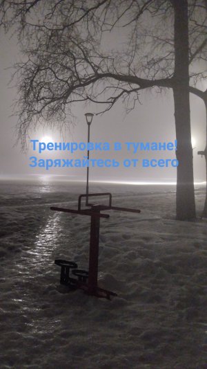 Тренировка в тумане!? Будьте внимательны к тому,чем вы питаете свой мозг и душу!?