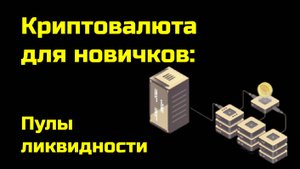 Как работают пулы ликвидности | Liquidity Pool | Крипта для новичков
