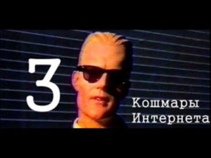 Кошмары Интернета Часть третья