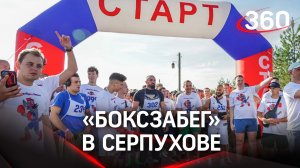 Награды, мастер-классы, вечеринка: тысяча человек испытали свои силы в «Боксзабеге» в Серпухове