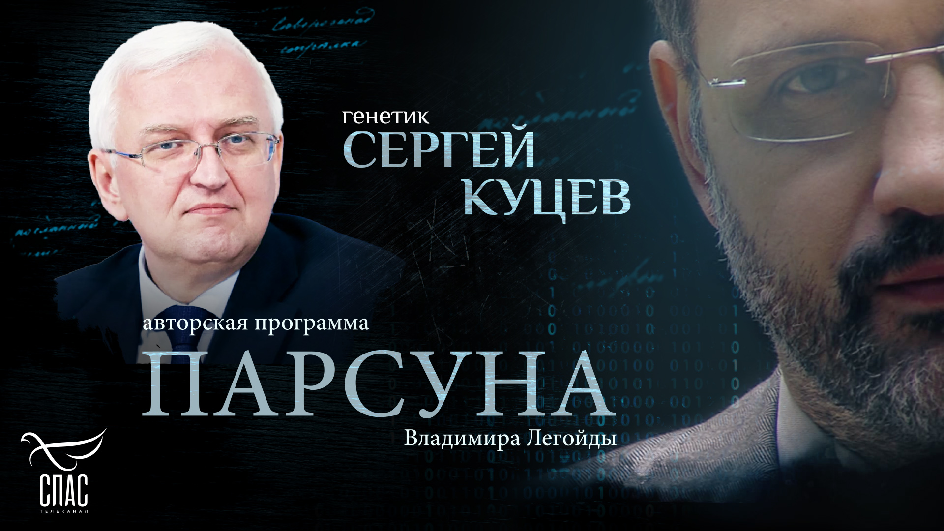 «ВРАЧ ВСЕГДА ПРИНОСИТ СЕБЯ В ЖЕРТВУ ПАЦИЕНТУ». ПАРСУНА СЕРГЕЯ КУЦЕВА