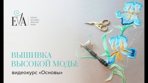 Вышивка Высокой моды: видеокурс "Основы люневильской вышивки" / Haute couture Embroidery: Basic
