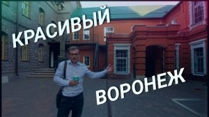 Топ-5 секретных мест Воронежа