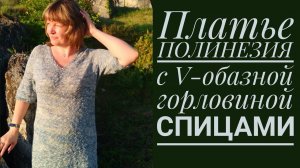 Как связать ПЛАТЬЕ "ПОЛИНЕЗИЯ" с V-обазной горловиной спицами.