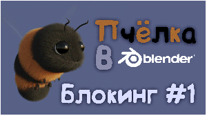 Пчела в Blender 3D || Блокинг #1