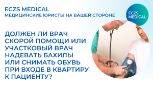 Должны ли врачи снимать обувь при посещении квартиры?