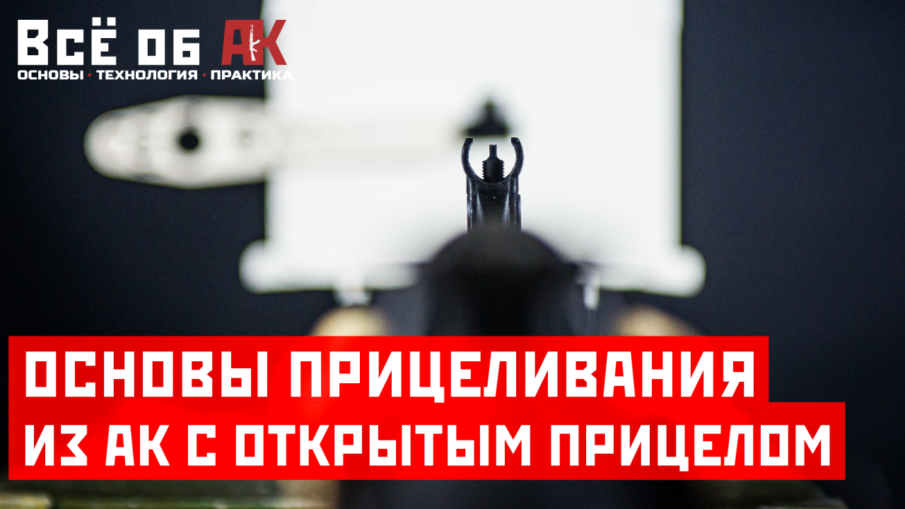 24. Основы прицеливания из АК с открытым прицелом