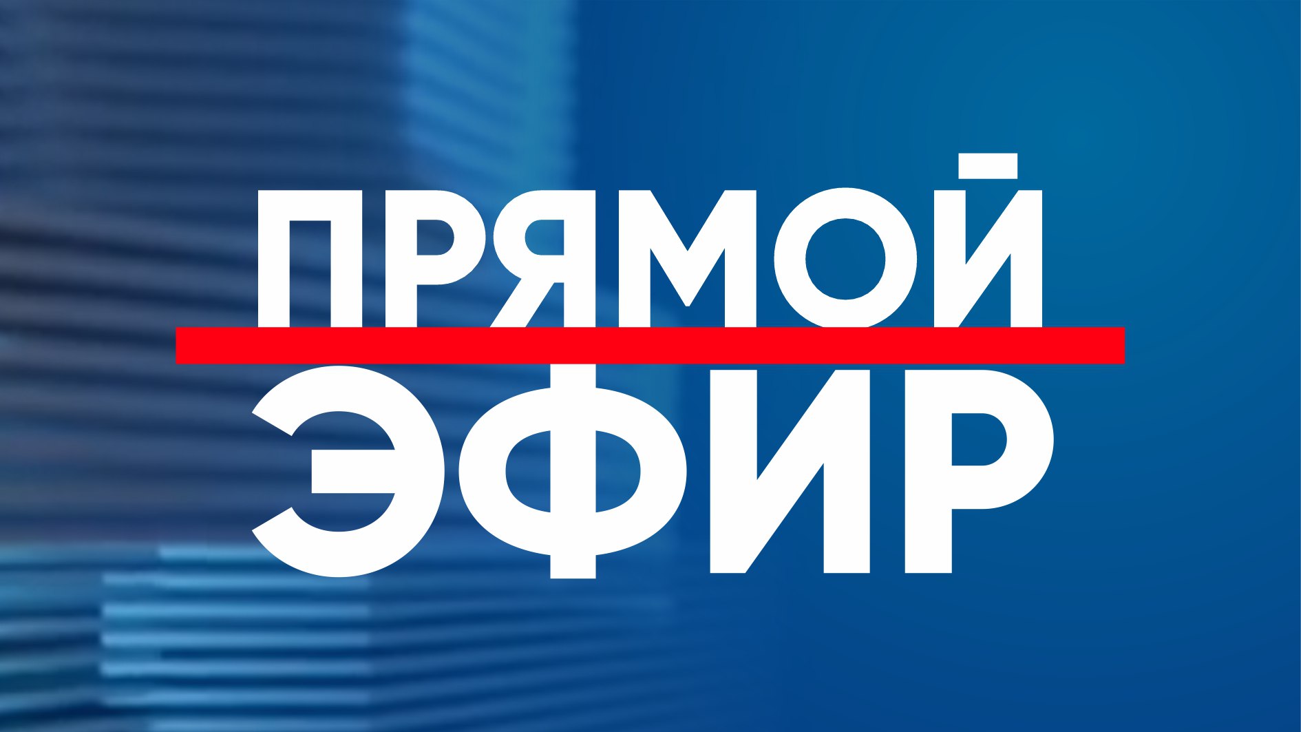 Прямой эфир. Бизнес и санкции. Гость студии - Кирилл Кузьмин
