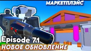 ✨ НОВОЕ ОБНОВЛЕНИЕ НОВЫЙ МАРКЕТПЛЕЙС в Toilet Tower Defense роблокс ROBLOX