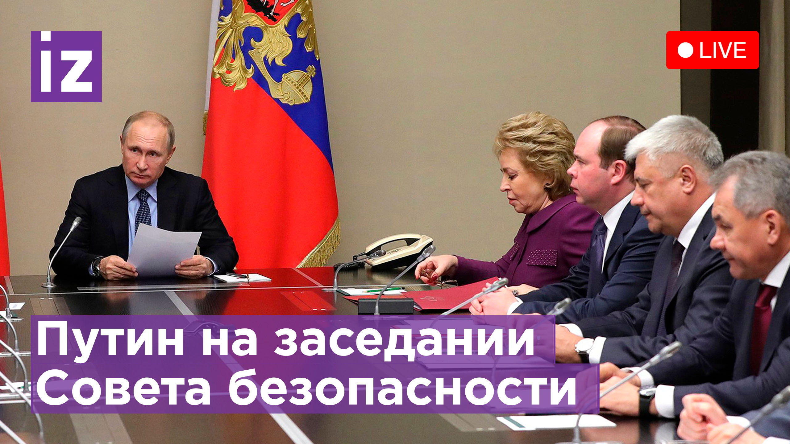 Владимир Путин на заседании с членами Совета безопасности. Прямая трансляция