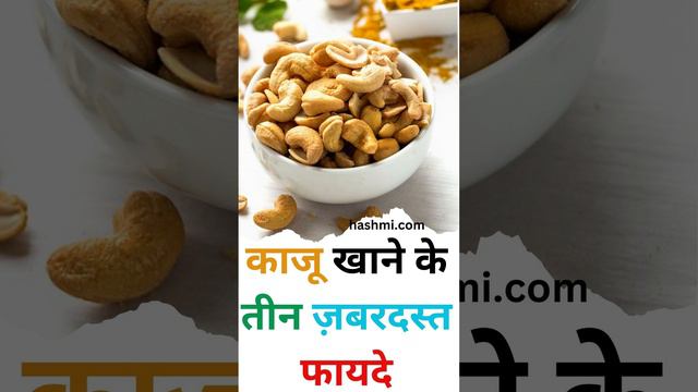 There are three amazing benefits of eating cashews