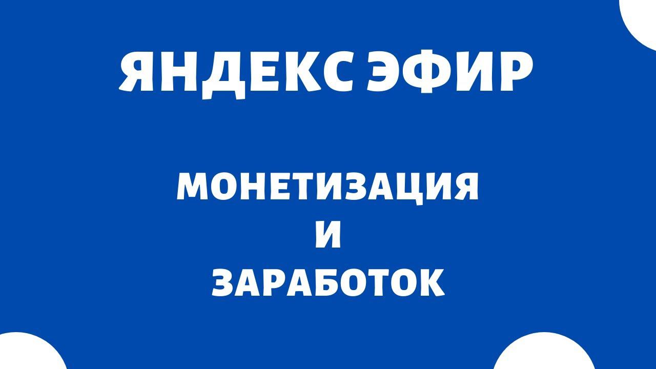 Монетизация канала (как подключить монетизацию) Яндекс Эфир