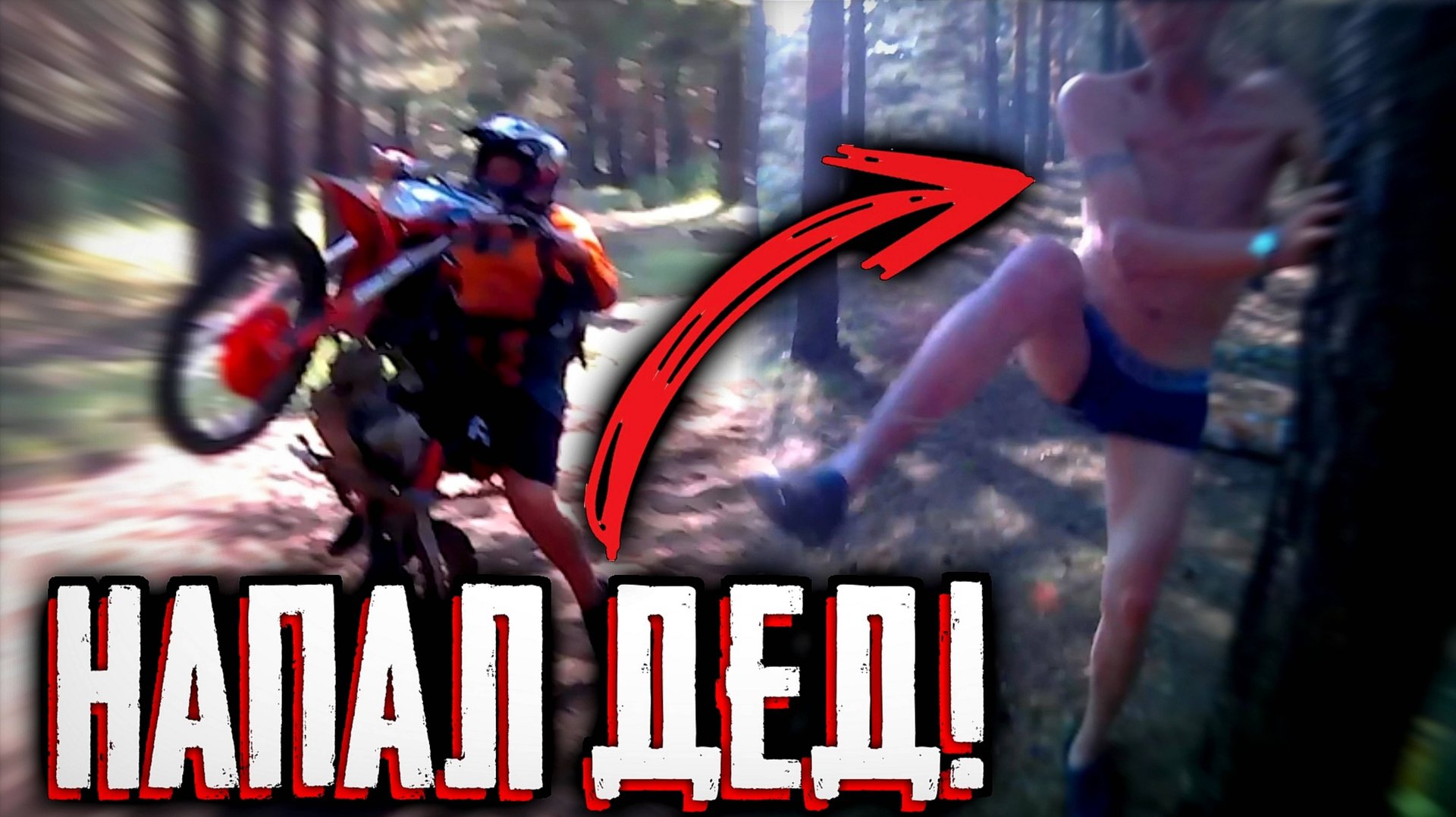 НАПАЛ ДЕД ВО ВРЕМЯ ПОКАТУШЕК НА ПИТБАЙКАХ смотреть онлайн