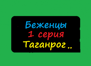 Ещё в Таганроге..