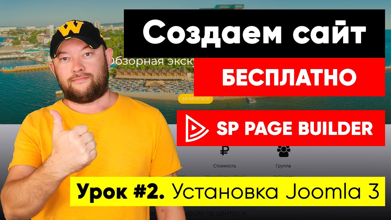 Урок #2. Установка Joomla 3. Сделать сайт бесплатно с нуля