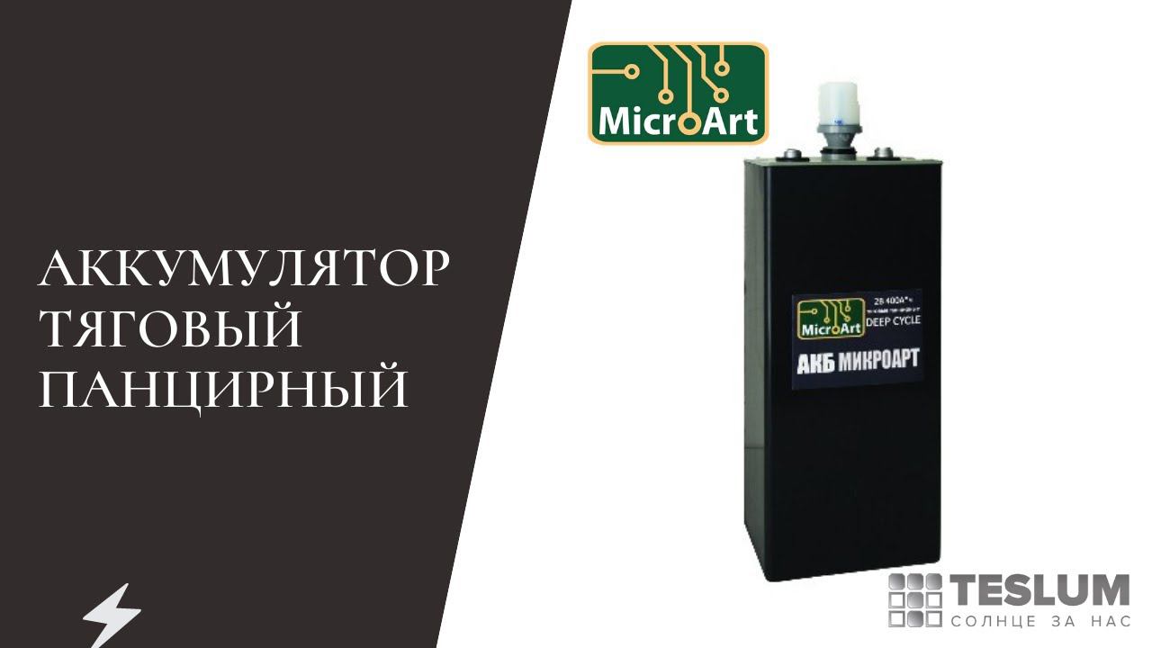 Аккумулятор тяговый панцирный работает в 5 раз дольше чем GEL и AGM (Почему? Смотри видео !)