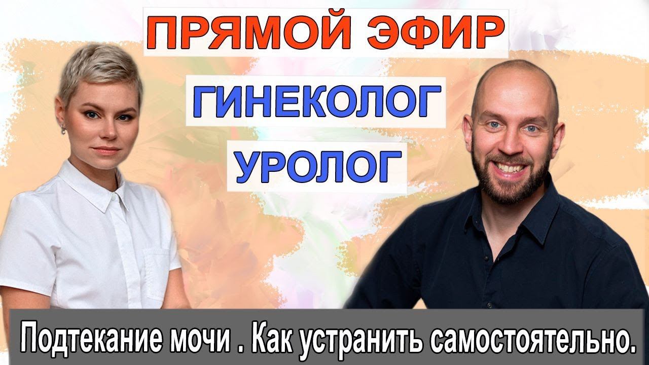 Подтекание мочи . Как устранить самостоятельно. Врач Екатерина Волкова. Уролог Артемий Пермяков.