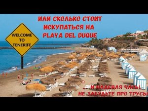 Пляж Playa del Duque дель Дуке. Тенерифе. Канарские острова. 28.091420 -16.744043